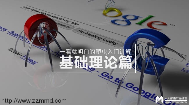 一看就明白的爬虫入门讲解：基础理论篇（上篇）