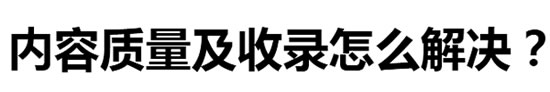 权重6老站SEO诊断，我的网站突破口在哪里?