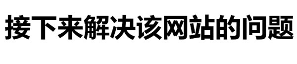 权重6老站SEO诊断，我的网站突破口在哪里?