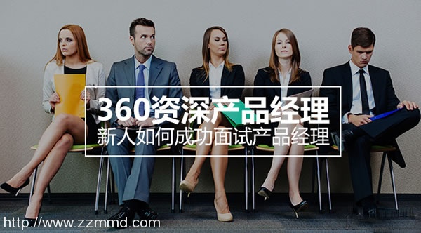 360产品经理