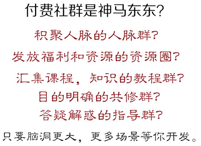自媒体付费社群玩法大揭秘  敢操作就能赚大钱！