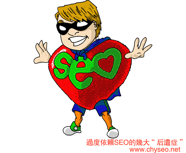 过度依赖SEO的几大“后遗症”