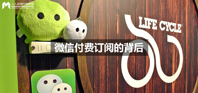 微信付费订阅的背后，不仅仅是内容变局那么简单
