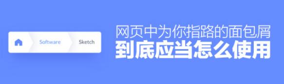 并不简单！网页中为你指路的面包屑到底应当怎么使用？