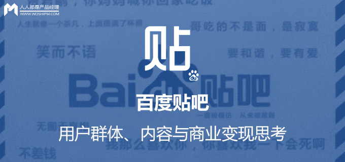百度贴吧的用户群体、内容与商业变现思考