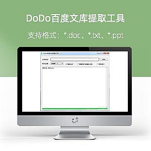 DoDo百度文库提取工具
