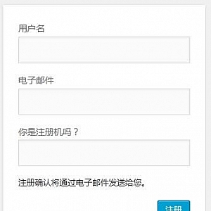 给wordpress添加注册验证问答的小方法