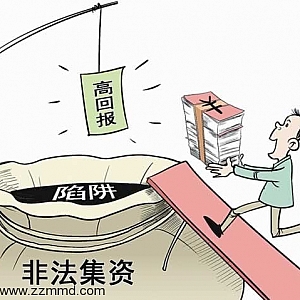 给你讲一讲我所见到的非法集资
