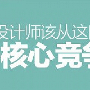 消失的界面!未来的设计师该从这四方面提升竞争力