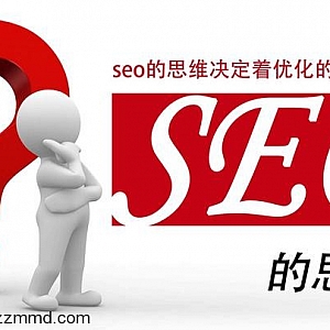 改变SEO理念 SEO将永久伴随搜索存在