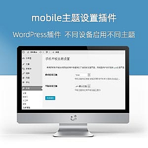 WordPress不同设备启用不同主题mobile插件分享