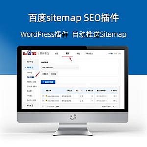 WordPress百度sitemap SEO插件
