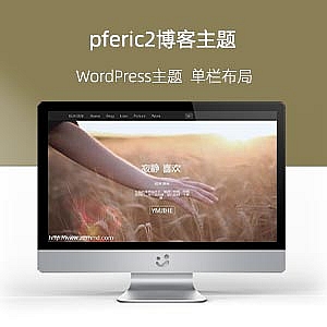 WordPress博客主题:一款别致的pferic2主题分享