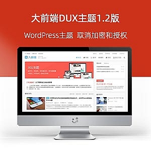 WordPress博客主题:大前端DUX主题1.2版本分享,取消加密授权