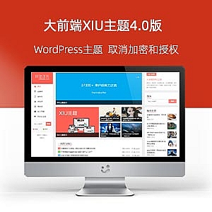 WordPress图片/博客主题:阿里百秀XIU主题4.0版本,取消加密授权