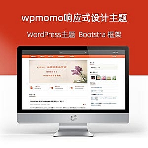 WordPress博客主题:wpmomo响应式设计主题分享