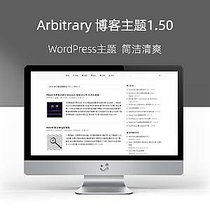 WordPress博客主题:清爽简约的Arbitrary 1.50主题分享