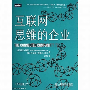 互联网思维的企业,互联的企业