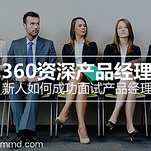 360资深产品经理:新人如何成功面试产品经理