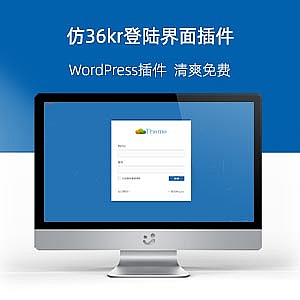 WordPress后台仿36kr登陆界面插件