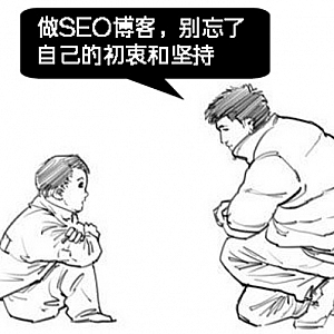 SEO之博客运营篇:我做SEO博客的初衷与想法
