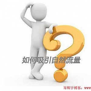SEO博客推广篇:没排名?可以通过这些渠道做推广