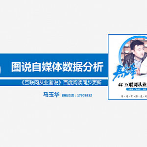 图说新媒体运营“看数据说话之初探头条号”