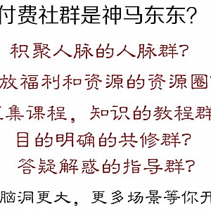 自媒体付费社群玩法大揭秘  敢操作就能赚大钱!