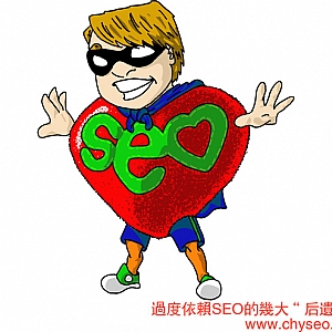 过度依赖SEO的几大“后遗症”