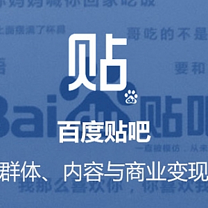 百度贴吧的用户群体、内容与商业变现思考