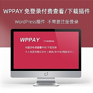 WordPress插件:WPPAY 免登录付费查看/下载资源