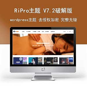 RiPro主题 V7.2完美破解版(已解密去授权)