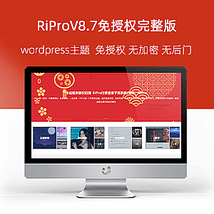 wordpress主题RiProV8.7免授权无错版(亲测)