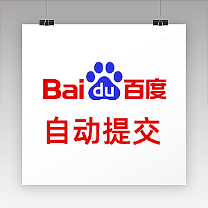 WordPress 实现发布文章自动推送到百度(纯代码)