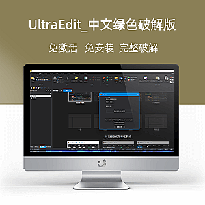 IDM_UltraEdit_v29.1.0.100_中文绿色破解版